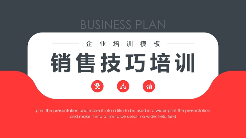 企业培训销售技巧培训通用PPT模板