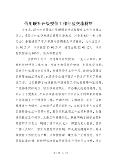 信用联社评级授信工作经验交流材料.docx