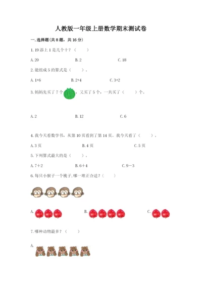 人教版一年级上册数学期末测试卷（历年真题）.docx