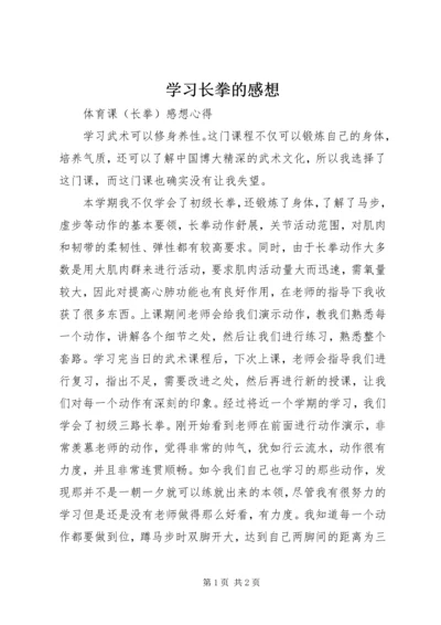 学习长拳的感想_1 (3).docx