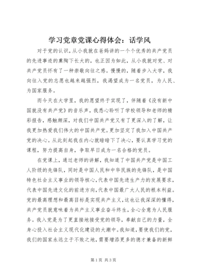 学习党章党课心得体会：话学风 (2).docx