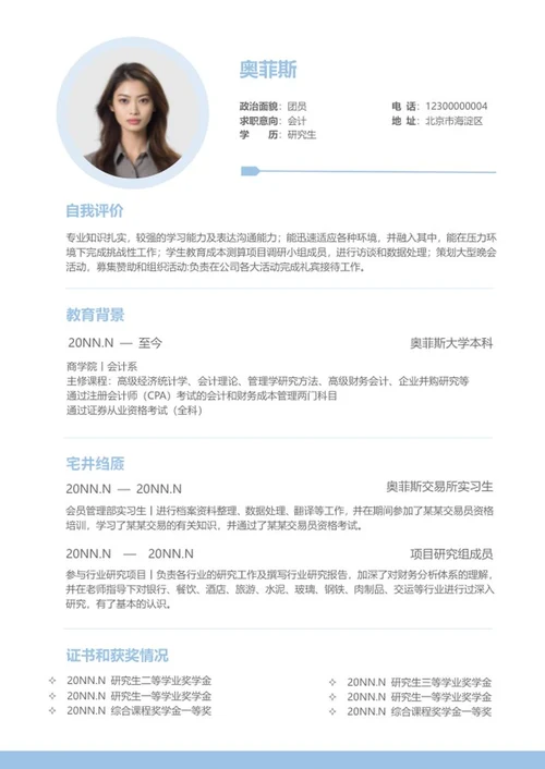 蓝色会计研究生求职应聘简历word模板