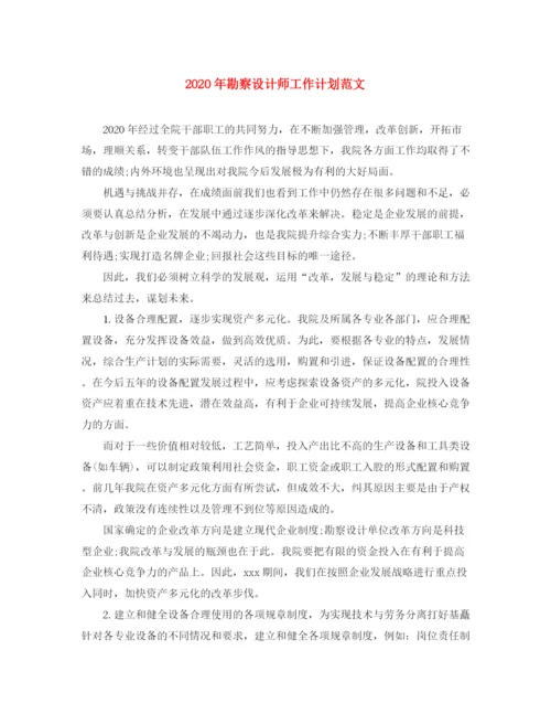 精编之年勘察设计师工作计划范文.docx