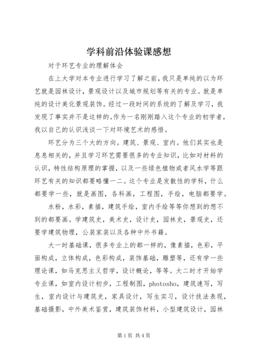 学科前沿体验课感想 (2).docx