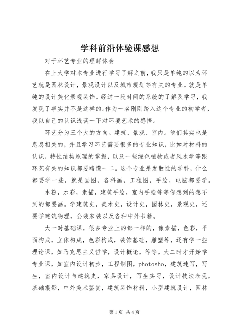 学科前沿体验课感想 (2).docx