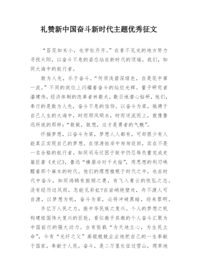 礼赞新中国奋斗新时代主题优秀征文.docx