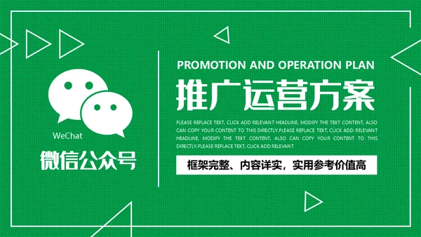 微信公众号网络推广运营方案通用PPT模板