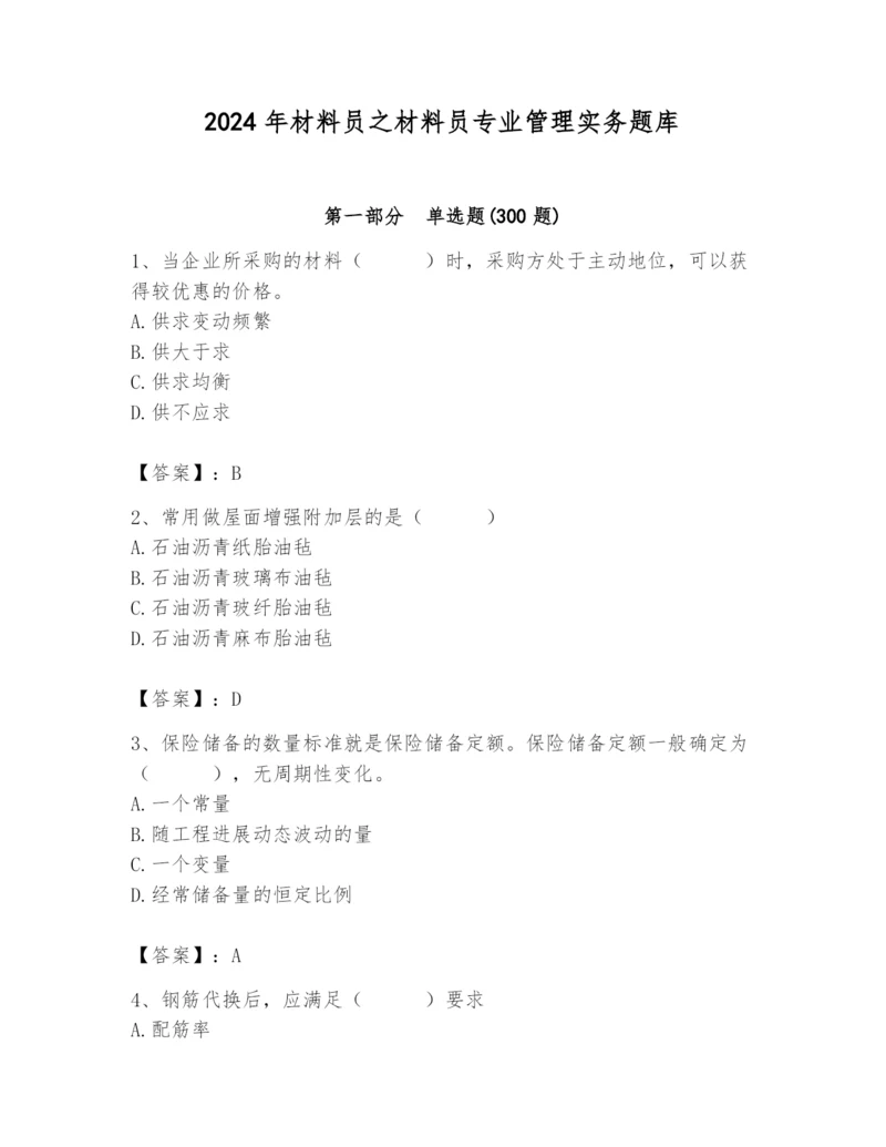 2024年材料员之材料员专业管理实务题库必考.docx