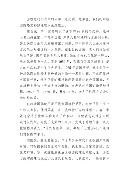 小学国庆节主题国旗下讲话（精选12篇）.docx