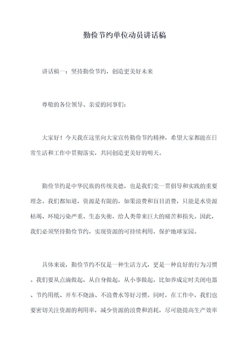 勤俭节约单位动员讲话稿