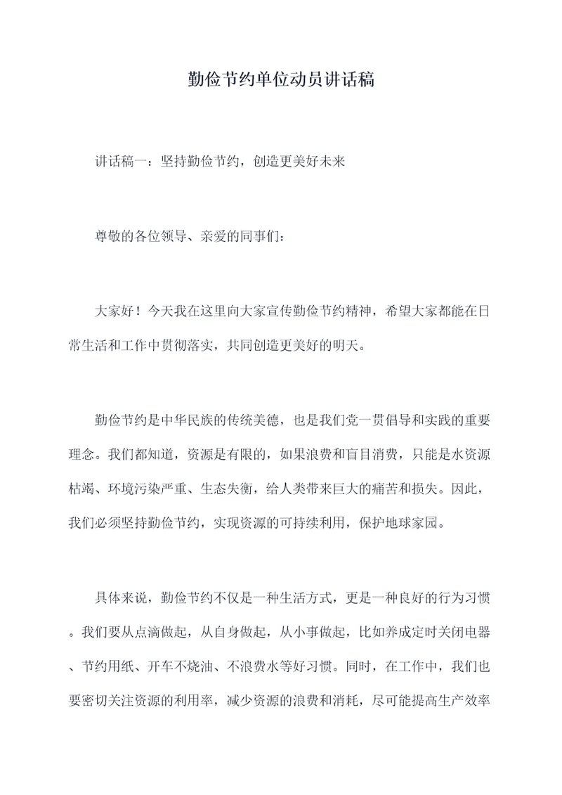 勤俭节约单位动员讲话稿