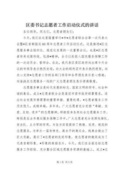 区委书记志愿者工作启动仪式的讲话.docx