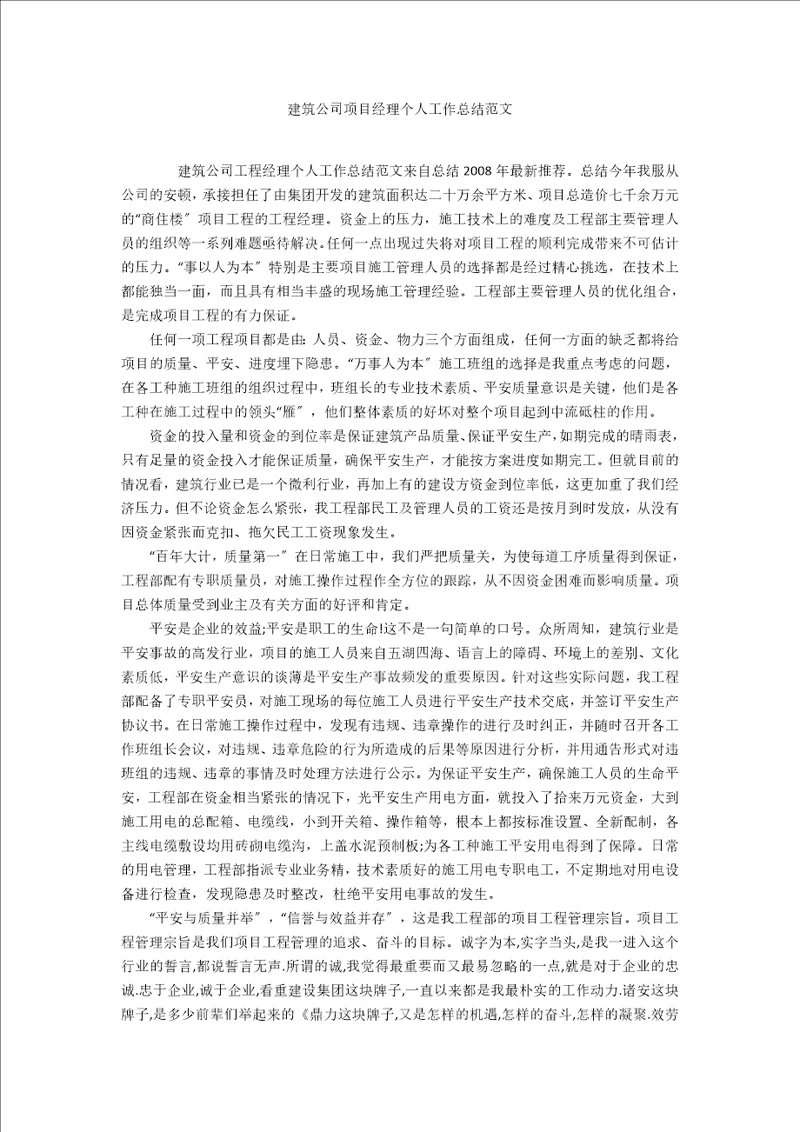 建筑公司项目经理个人工作总结范文