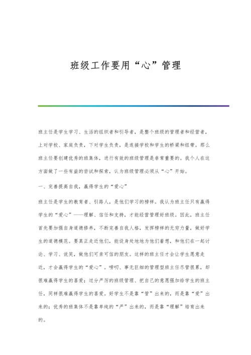 班级工作要用心管理.docx