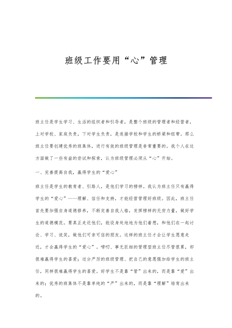 班级工作要用心管理.docx