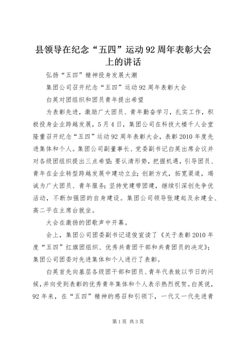 县领导在纪念“五四”运动92周年表彰大会上的讲话 (5).docx