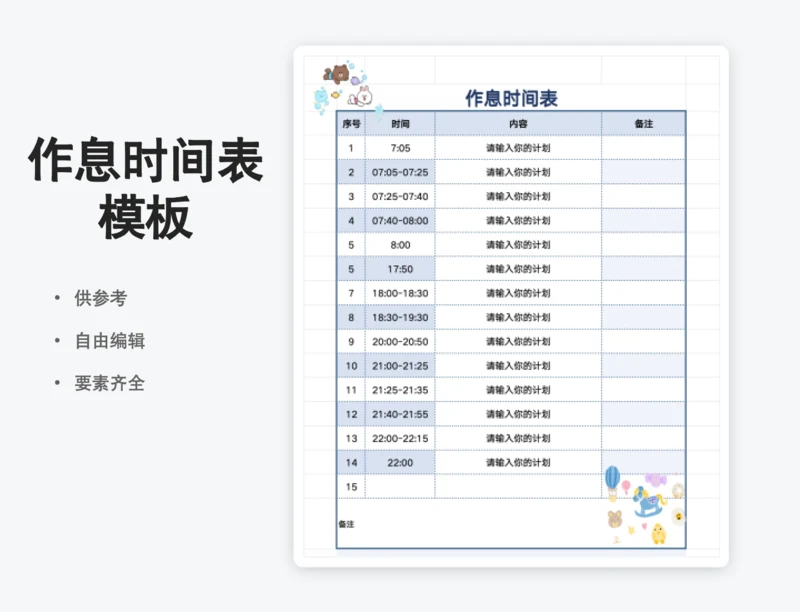 作息时间安排表卡通