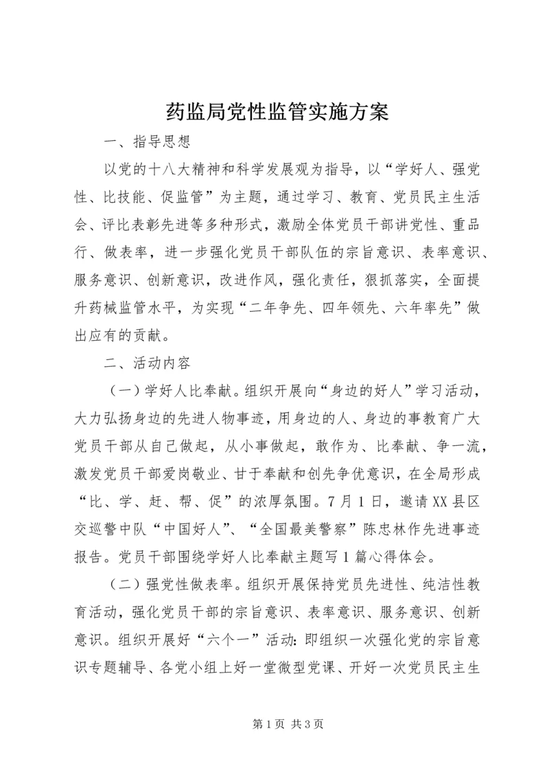 药监局党性监管实施方案.docx