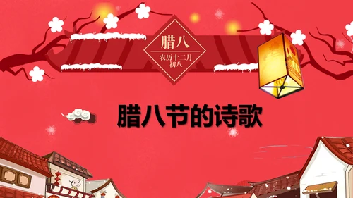 红色喜庆传统节日腊八节由来PPT课件