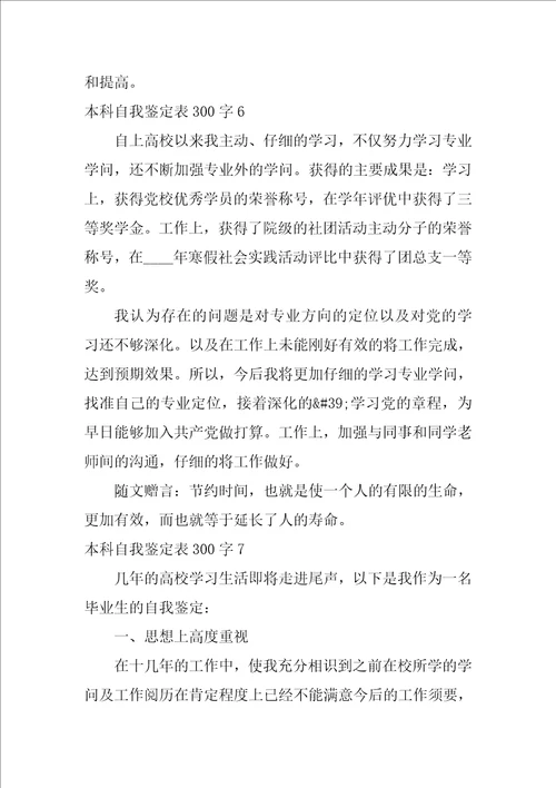 本科自我鉴定表300字