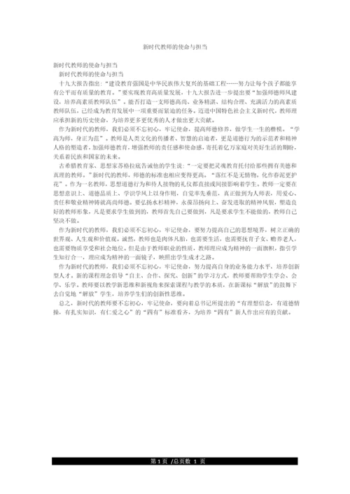 新时代教师的使命与担当.docx