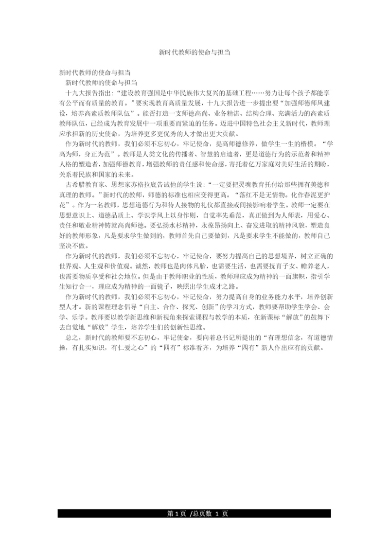 新时代教师的使命与担当.docx