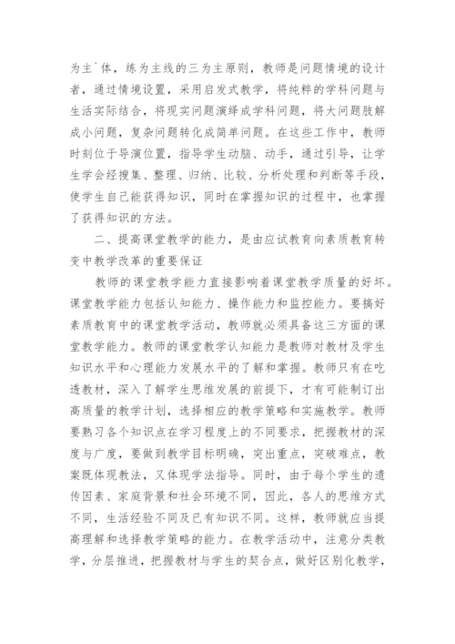 新课改素质教育中课堂教学的改革与实践论文.docx