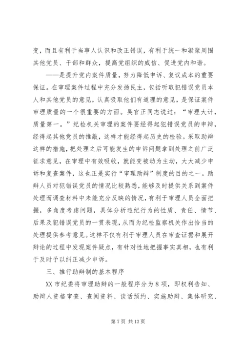 某市推行党内案件审理助辩制的实践与思考 (3).docx