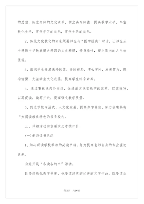 2022学校全民阅读活动策划方案.docx