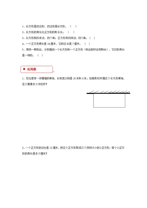 三年级上册数学一课一练3长方形和正方形苏教版有答案