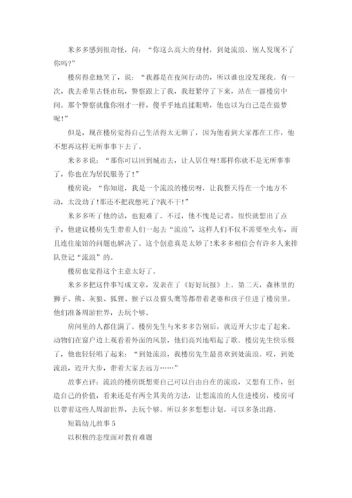 短篇幼儿故事(集合15篇).docx