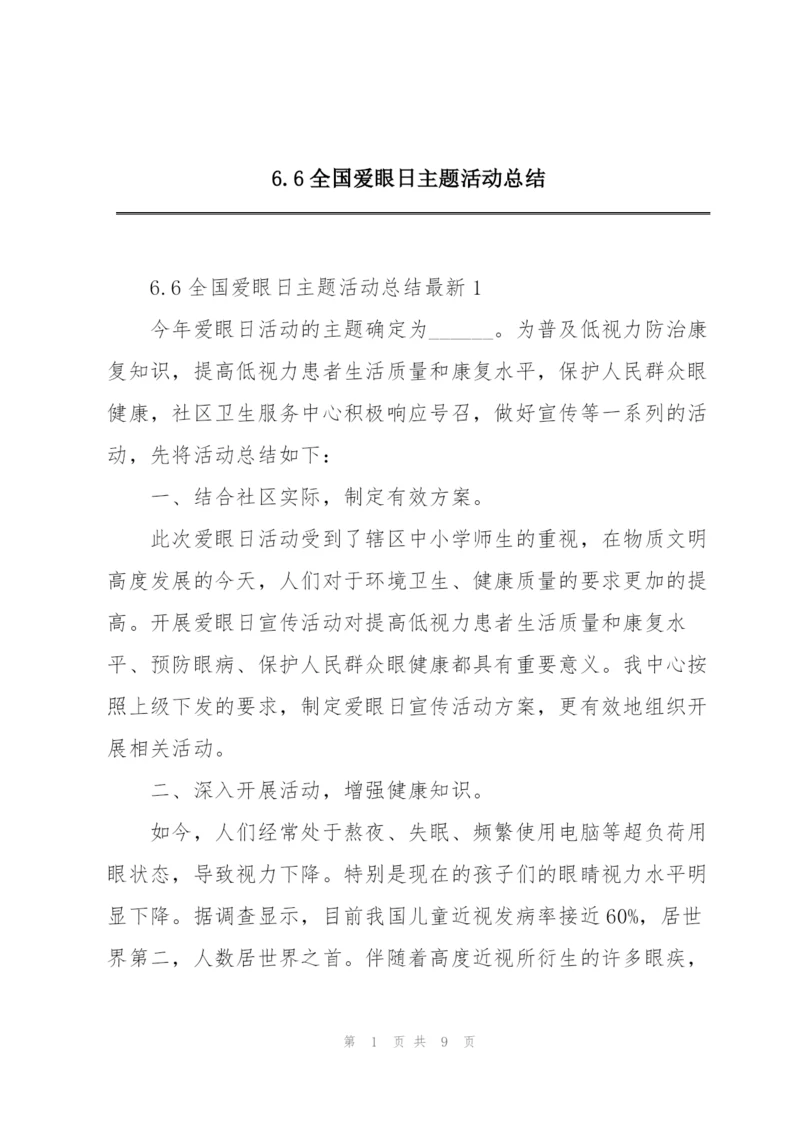 6.6全国爱眼日主题活动总结.docx