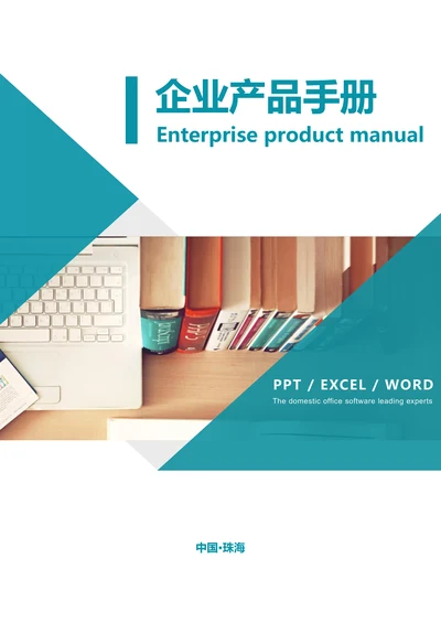 企业形象宣传产品宣传手册