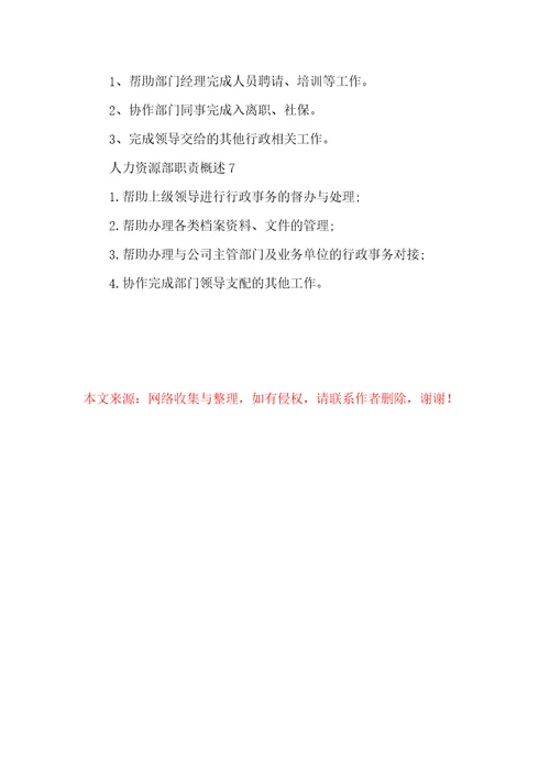 人力资源部职责概述