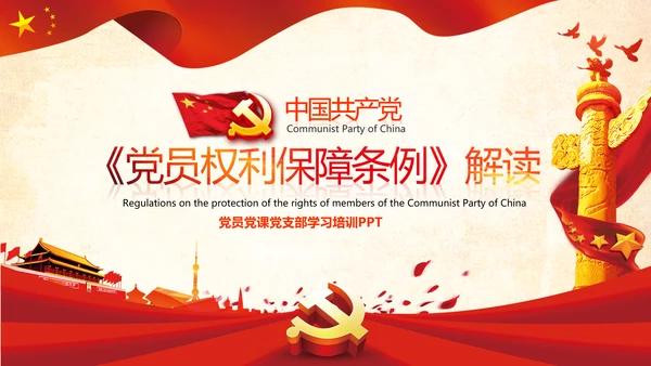 学习中国共产党党员权利保障条例解读PPT党员的13项权利