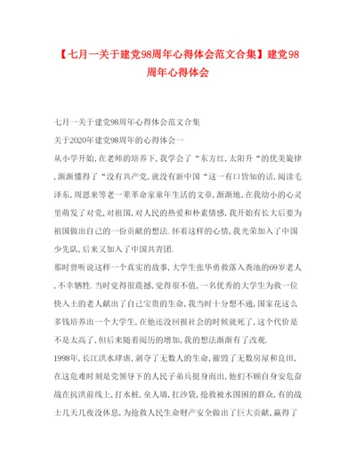 精编【七月一关于建党98周年心得体会范文合集】建党98周年心得体会.docx