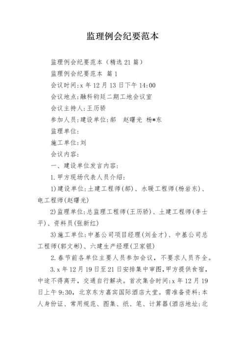 监理例会纪要范本.docx