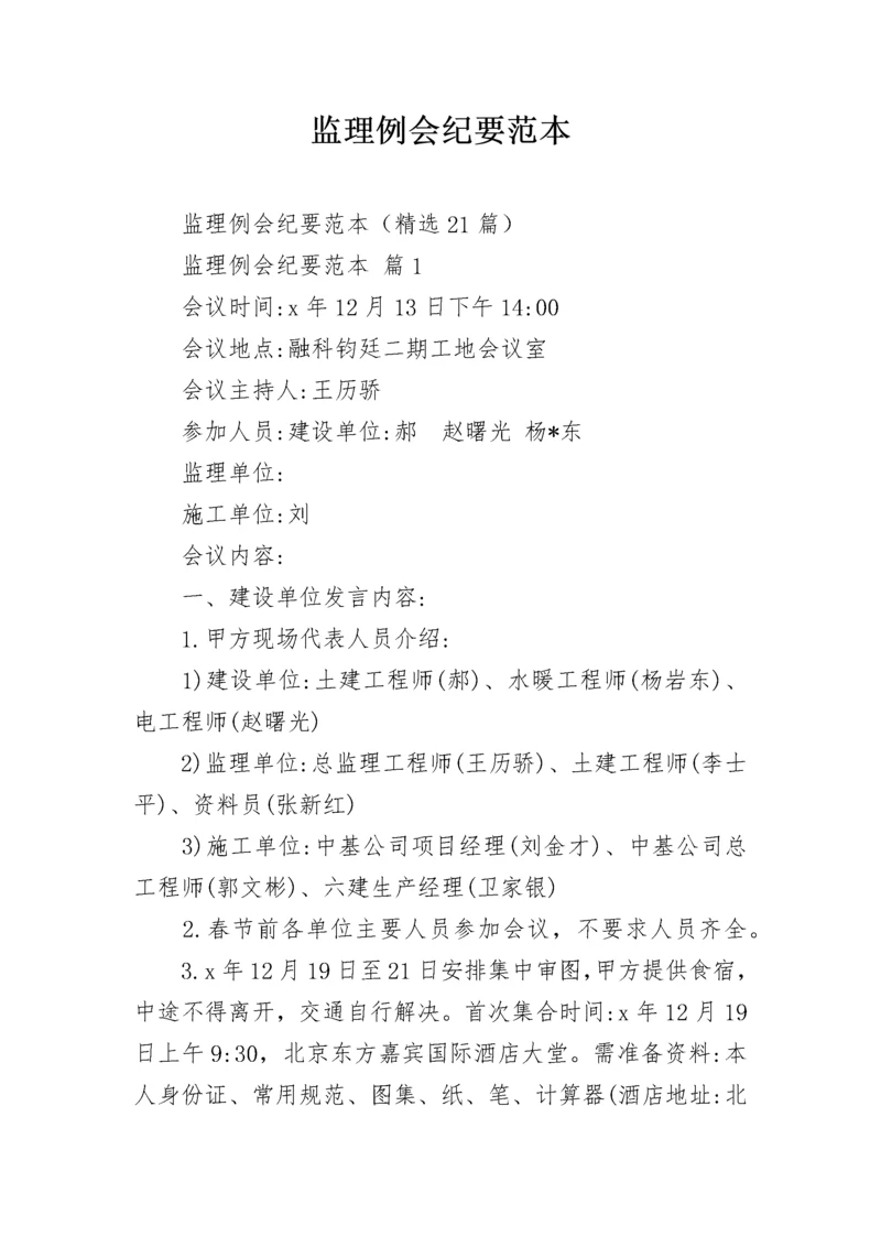 监理例会纪要范本.docx