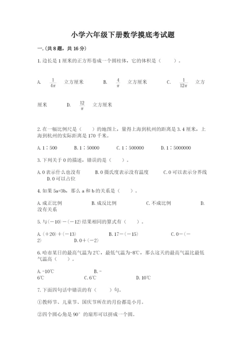 小学六年级下册数学摸底考试题【能力提升】.docx