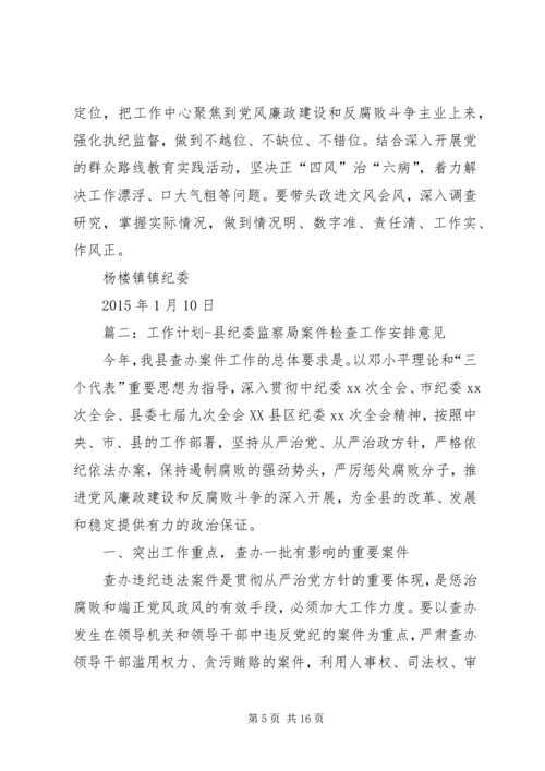 篇一：XX年纪检监察工作计划 (3).docx