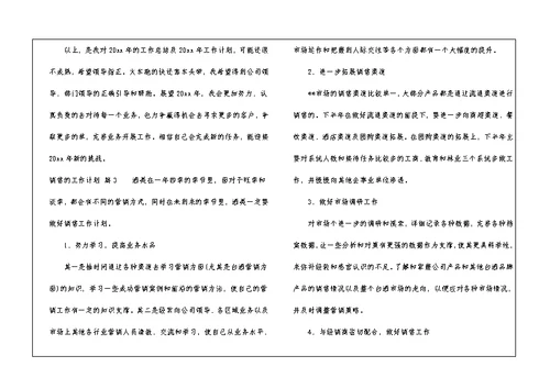 销售的工作计划汇编10篇