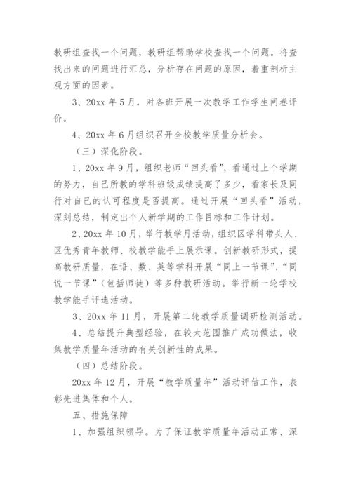 学校教育教学质量提升方案.docx