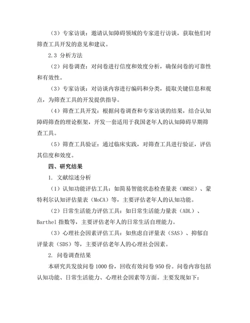 老年人认知障碍的早期筛查工具开发