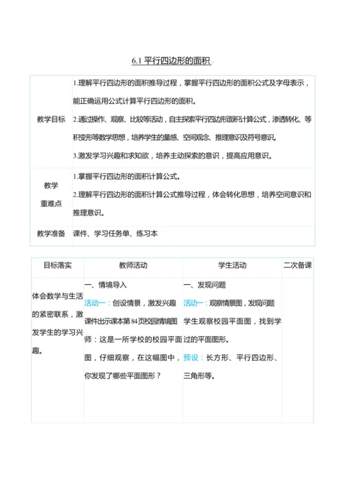 （大单元整体教学）6.1 平行四边形的面积（表格式）教学设计 人教版 五年级上册数学