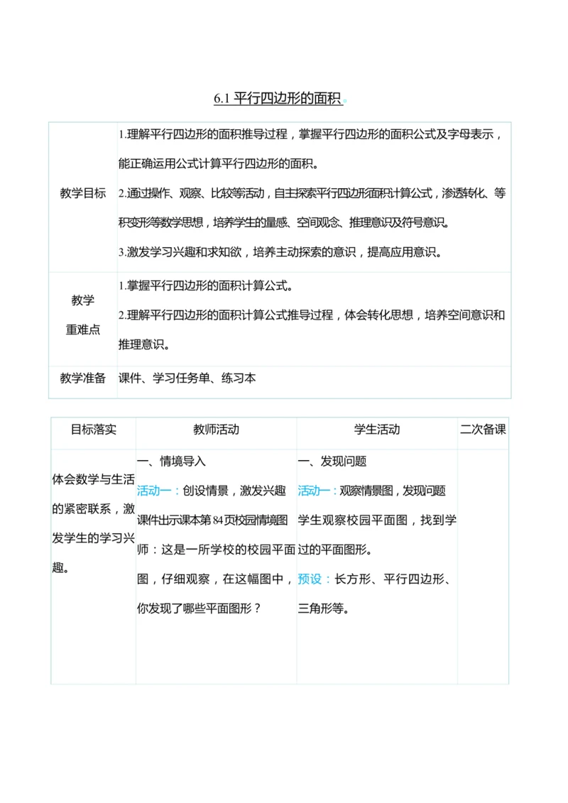 （大单元整体教学）6.1 平行四边形的面积（表格式）教学设计 人教版 五年级上册数学