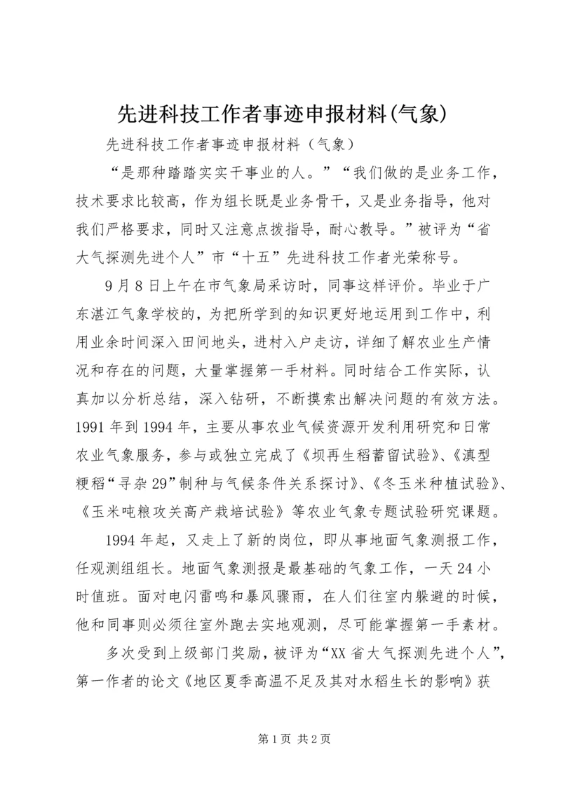 先进科技工作者事迹申报材料(气象).docx