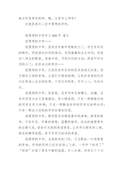 我理想的中学作文600字.docx