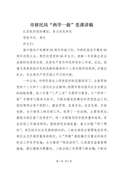 市移民局“两学一做”党课讲稿.docx