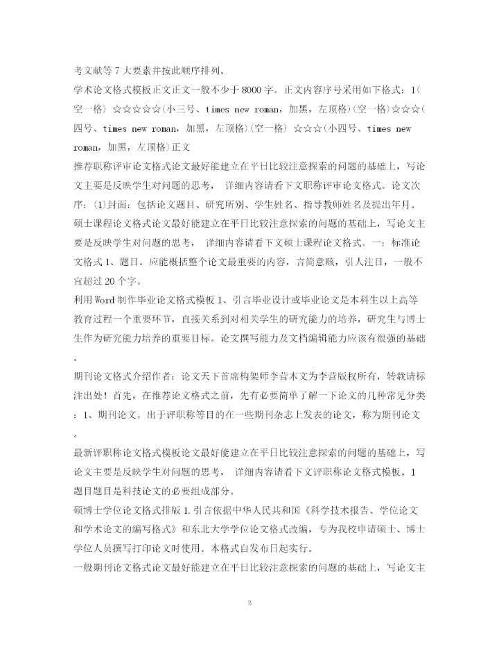 2023年论文格式集锦.docx