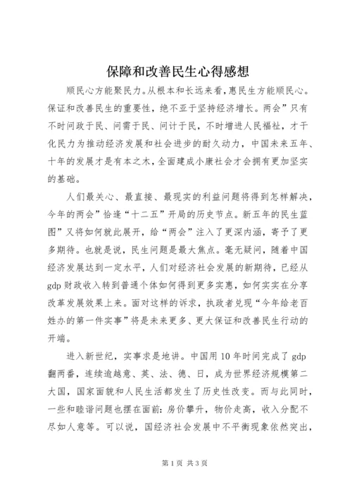 保障和改善民生心得感想.docx